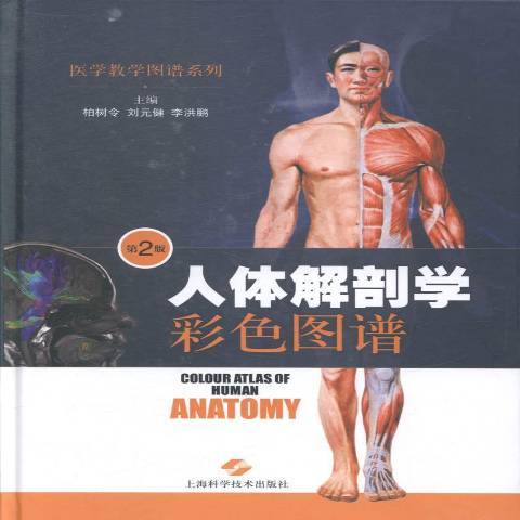 人體解剖學彩色圖譜(2014年上海科學技術出版社出版的圖書)