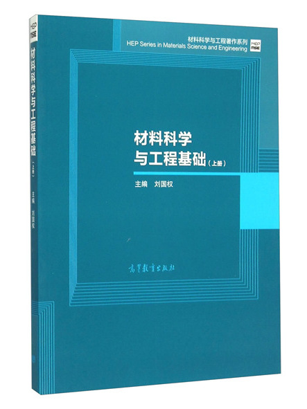 材料科學與工程基礎（上冊）