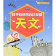 孩子最想明白的疑問：天文