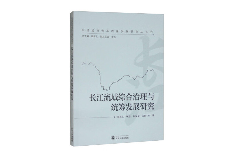 長江流域綜合治理與統籌發展研究