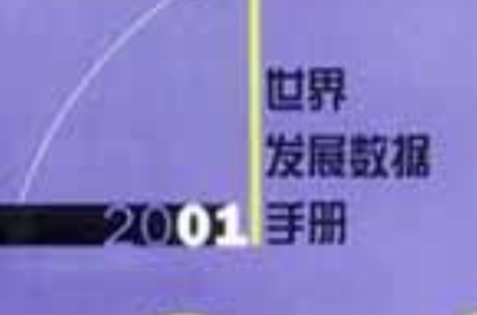 2001年世界發展數據手冊