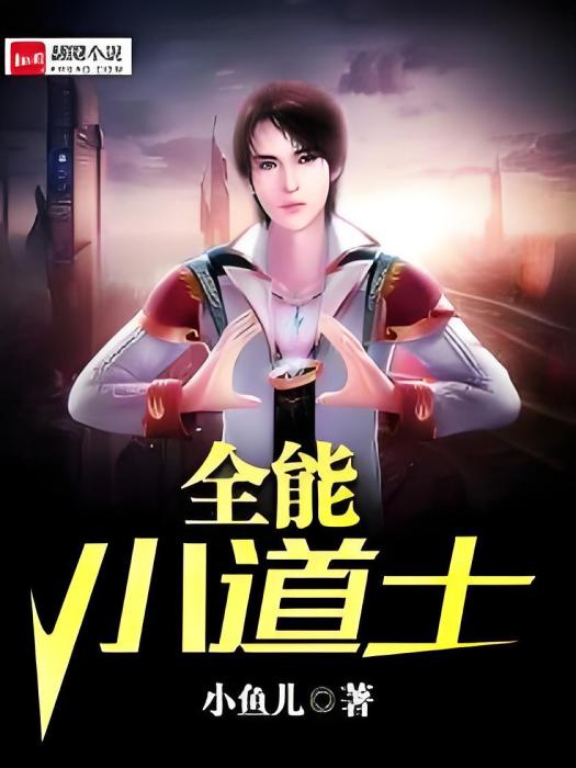 全能小道士(小魚兒創作的網路小說)