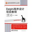 Delphi程式設計項目教程