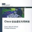 Cisco安全虛擬專用網路