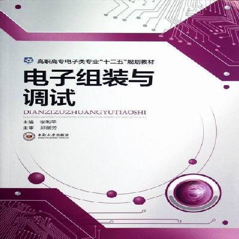 電子組裝與調試(2012年中南大學出版社出版的圖書)