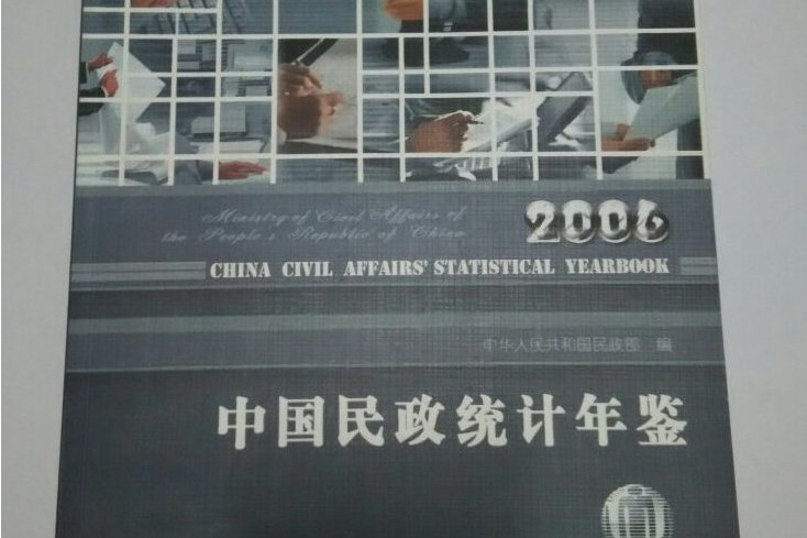 中國民政統計年鑑(2006年中國統計出版社出版的圖書)