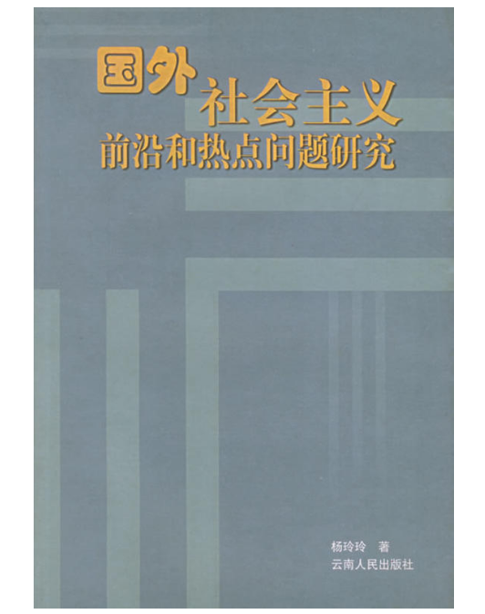 國外社會主義前沿和熱點問題研究