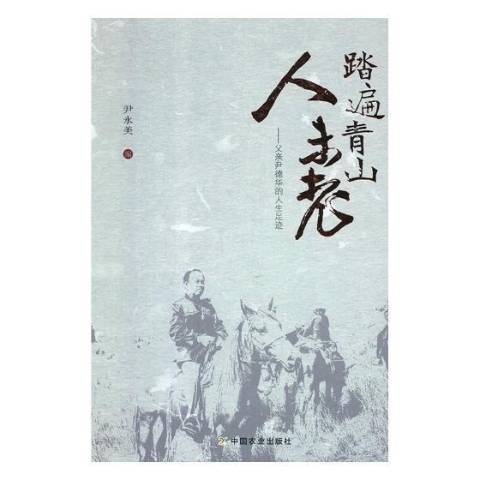 踏遍青山人未老：父親尹德華的人生足跡