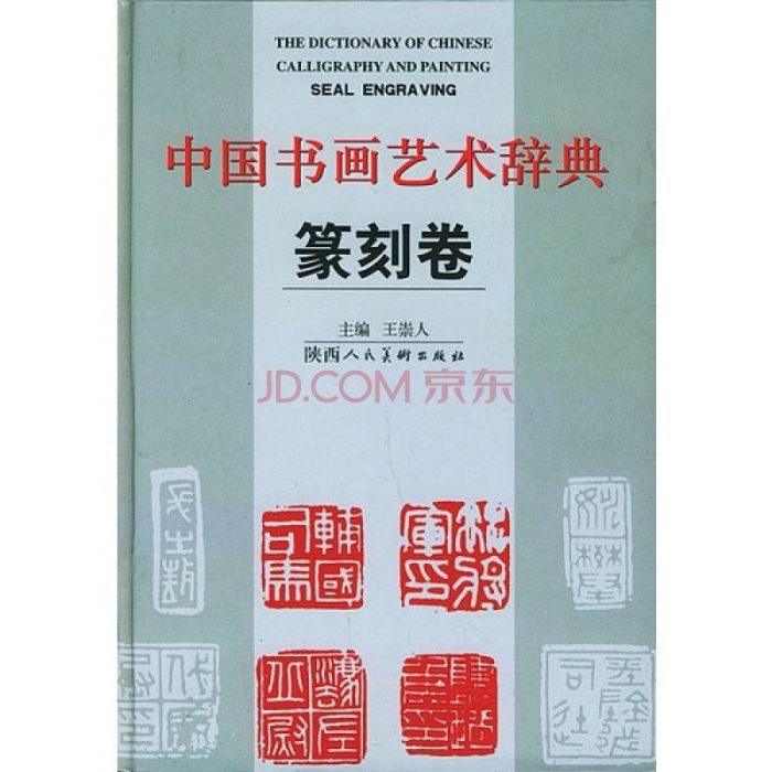 中國書畫藝術辭典：篆刻卷