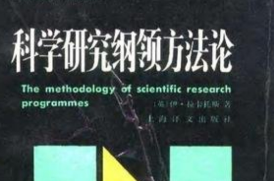 科學研究綱領方法論