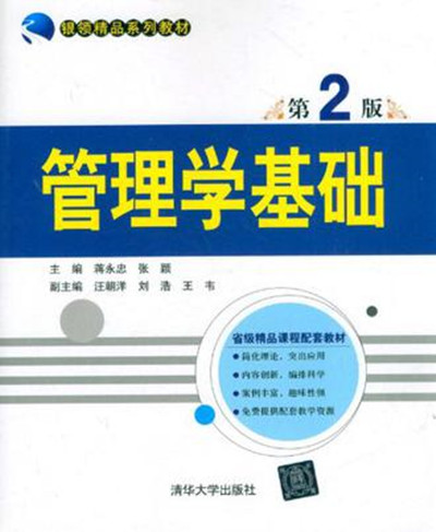 管理學基礎（第2版）(蔣永忠、張穎、汪朝洋、劉浩、王韋主編書籍)