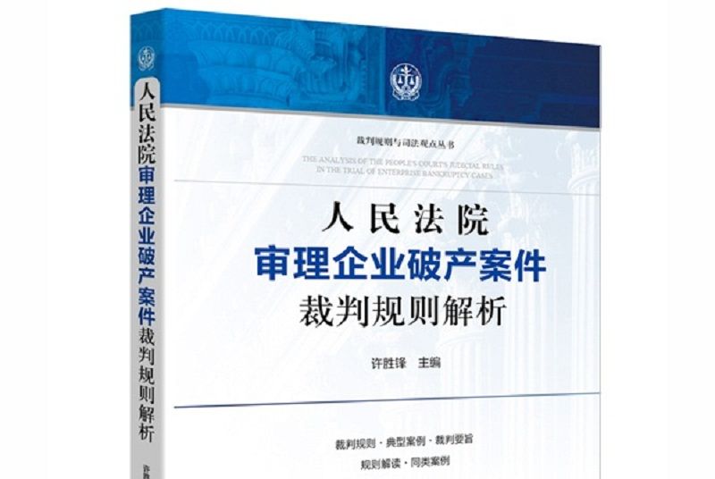 人民法院審理企業破產案件裁判規則解析