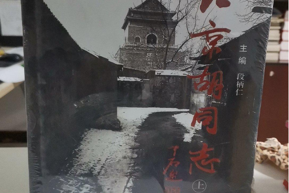 北京胡同志上