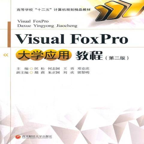 Visual FoxPro大學套用教程