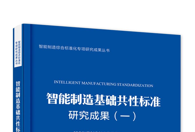 智慧型製造基礎共性標準研究成果（一）