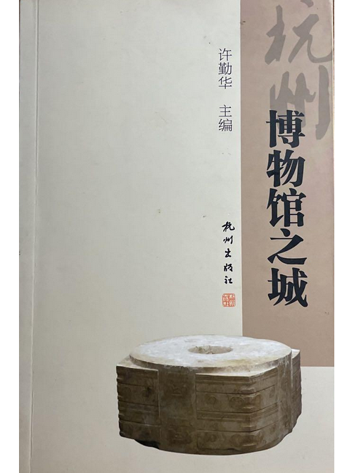 博物館之城(2014年杭州出版社出版的圖書)