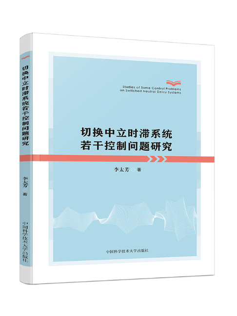 切換中立時滯系統若干控制問題研究