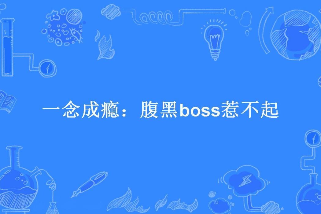 一念成癮：腹黑boss惹不起