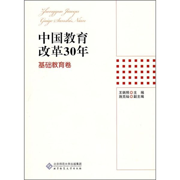 中國教育改革30年：基礎教育卷