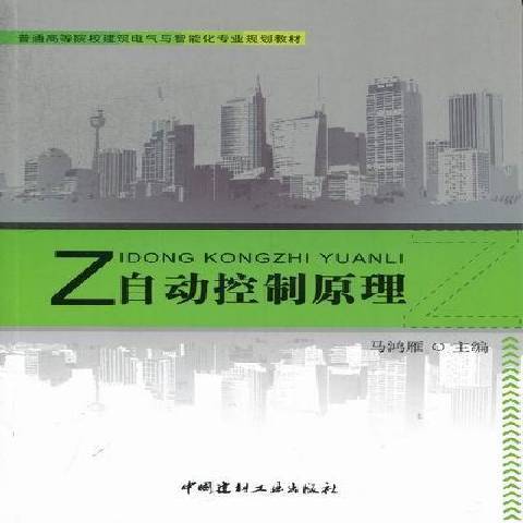 自動控制原理(2012年中國建材工業出版社出版的圖書)