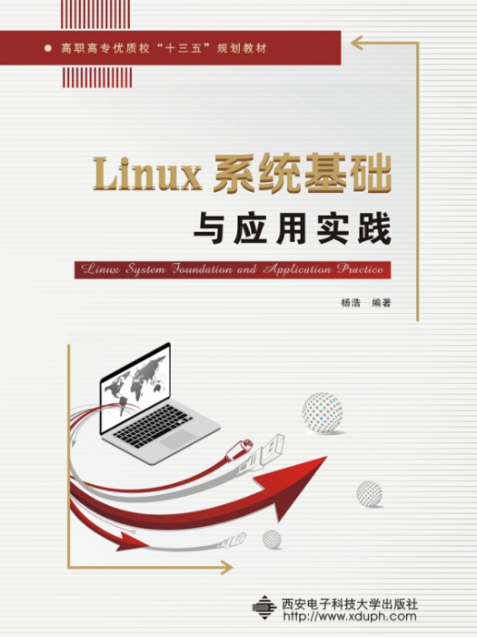 Linux系統基礎與套用實踐（高職）