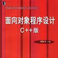 面向對象程式設計C++版高等院校計算機教材系列