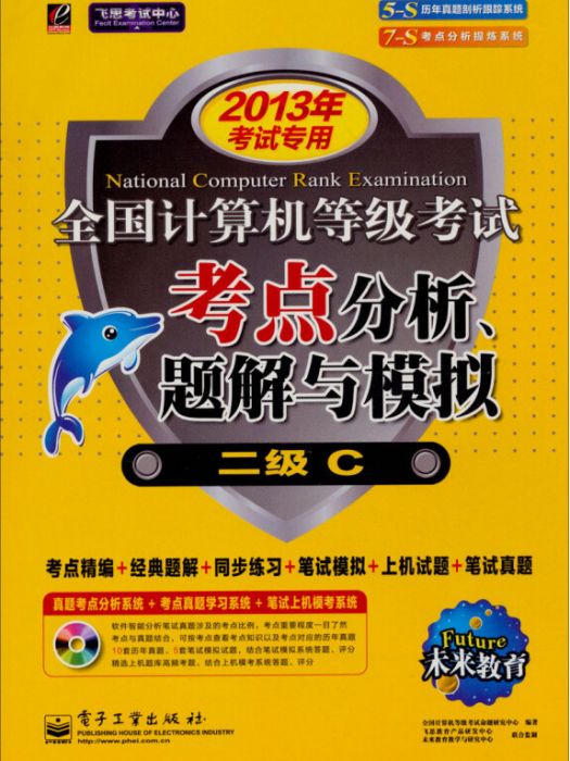 計算機等級考試考點分析、題解與模擬(電子工業出版社出版的圖書)