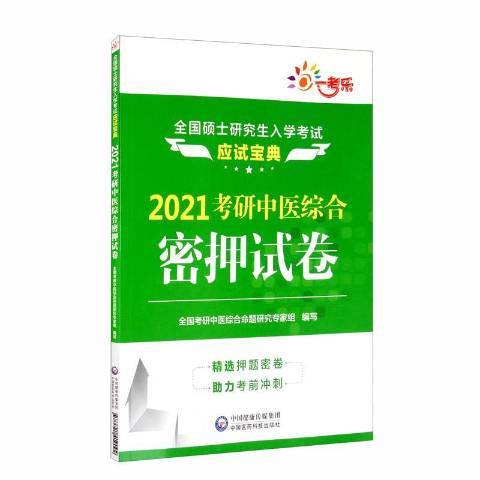 2021考研中醫綜合密押試卷