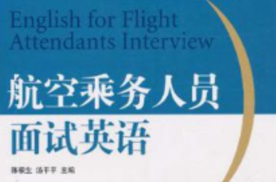 航空乘務人員面試英語