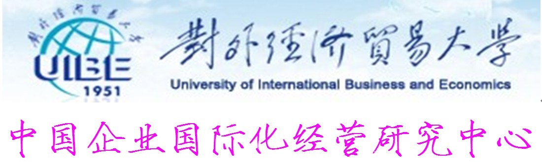 對外經濟貿易大學中國企業國際化經營研究中心