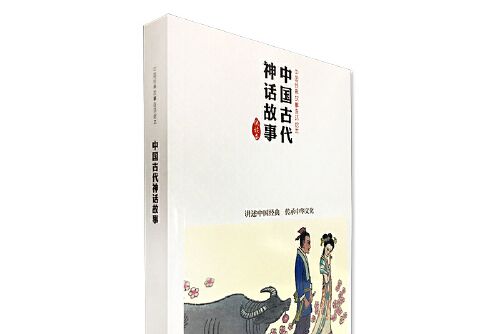 中國古代神話故事 : 中國連環畫優秀作品讀本