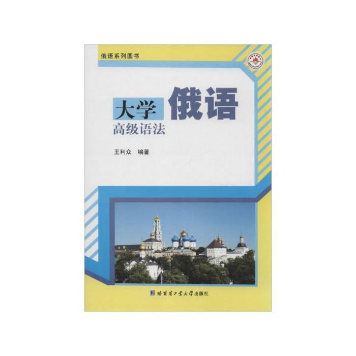 大學俄語高級語法