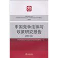 中國競爭法律與政策研究報告