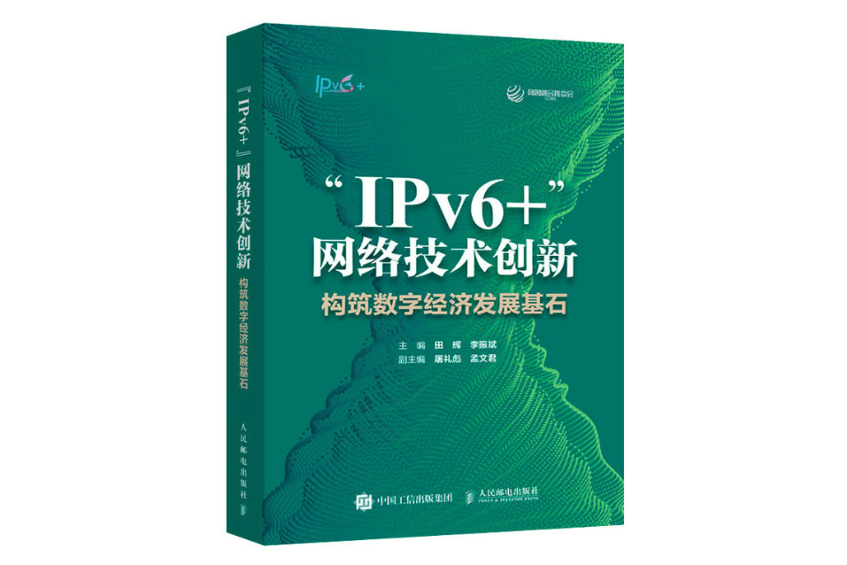 \x22IPv6+\x22網路技術創新：構築數字經濟發展基石