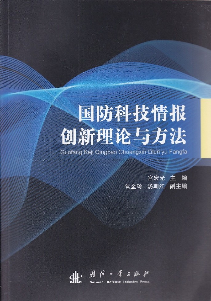 國防科技情報創新理論與方法