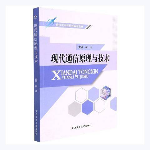 現代通信原理與技術(2020年西北工業大學出版社出版的圖書)