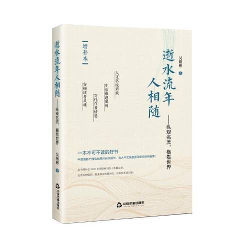 逝水流年人相隨--縱觀名流橫看世界