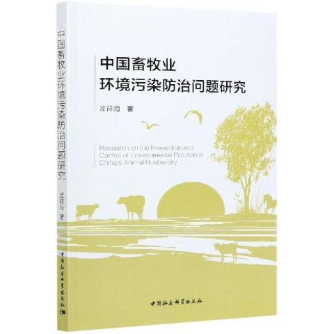 中國畜牧業環境污染防治問題研究(2021年中國社會科學出版社出版的圖書)