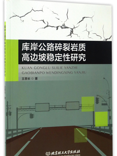 庫岸公路碎裂岩質高邊坡穩定性研究