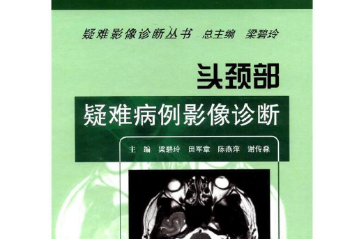 頭頸部疑難病例影像診斷