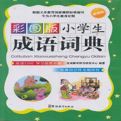 彩圖版小學生成語詞典(2011年華語教學出版社出版的圖書)