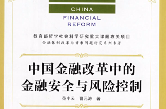 中國金融改革中的金融安全與風險控制