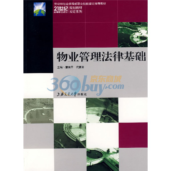 21世紀高等職業教育雙證系列規劃教材：物業管理法律基礎