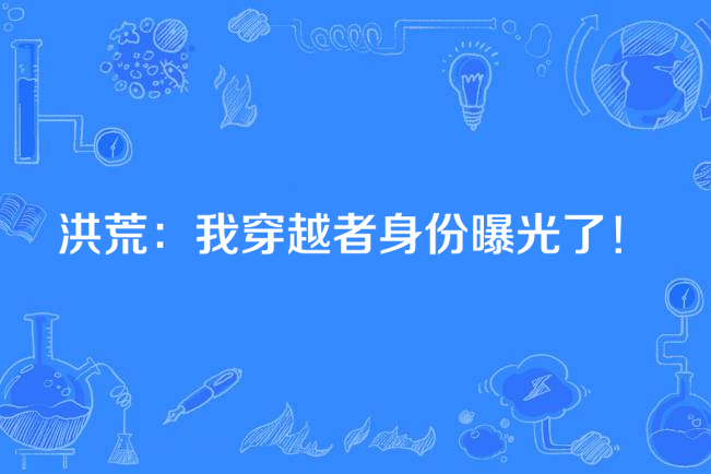 洪荒：我穿越者身份曝光了！