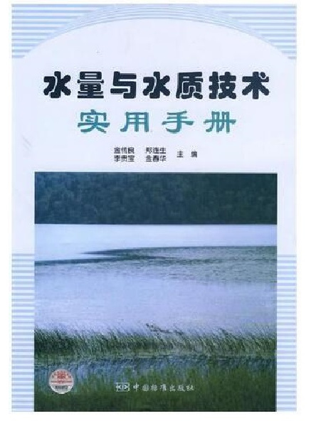 水量與水質技術實用手冊