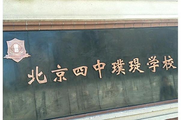 北京四中璞瑅學校