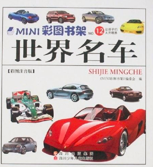 MINI彩圖書架：世界名車