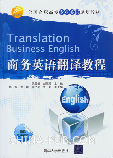 商務英語翻譯教程(北京理工大學出版社出版書籍)