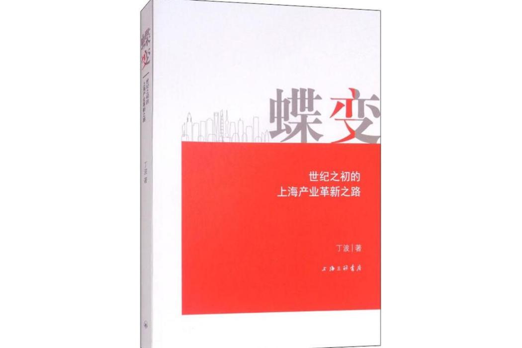 蝶變(2018年上海三聯書店出版的圖書)