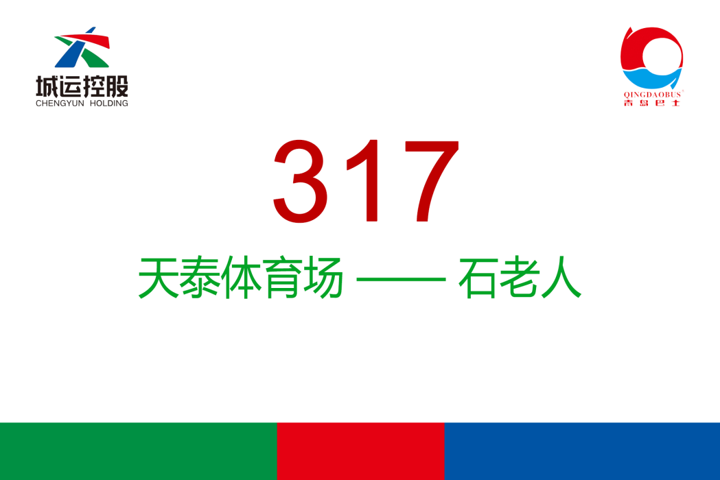 青島公交317路